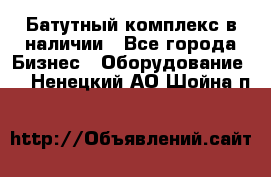 Батутный комплекс в наличии - Все города Бизнес » Оборудование   . Ненецкий АО,Шойна п.